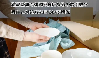 遺品整理で体調不良になるのは何故!?理由と対処方法について解説