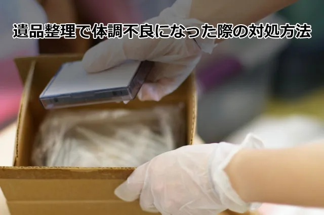 遺品整理で体調不良になった際の対処方法
