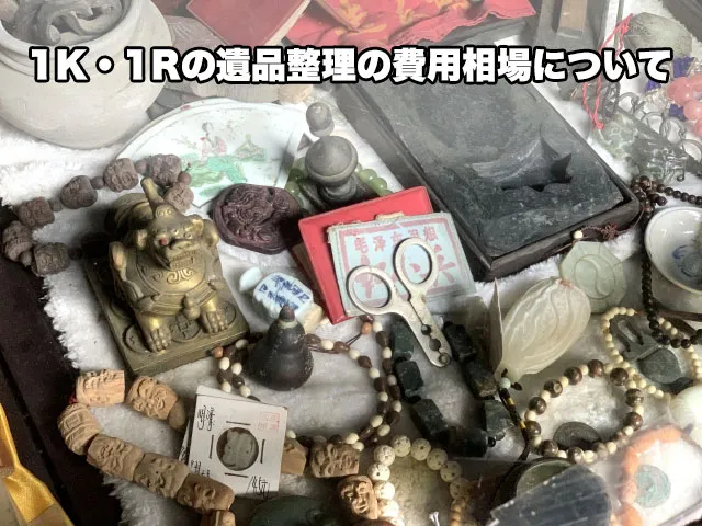 1K・1Rの遺品整理の費用相場