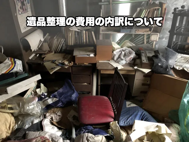 遺品整理の費用の内訳