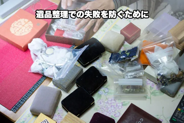 遺品整理での失敗を防ぐために