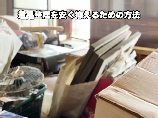 遺品整理を安く抑えるための方法