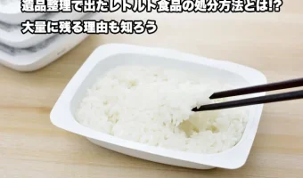 遺品整理で出たレトルト食品の処分方法とは!?大量に残る理由も知ろう