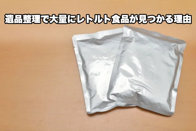 遺品整理で大量にレトルト食品が見つかる理由