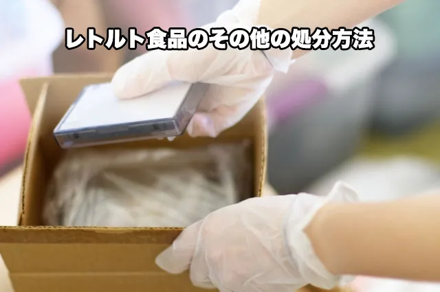 レトルト食品のその他の処分方法
