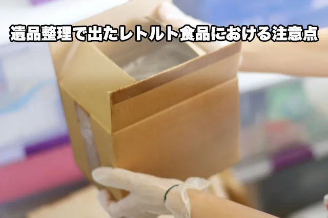 遺品整理で出たレトルト食品における注意点