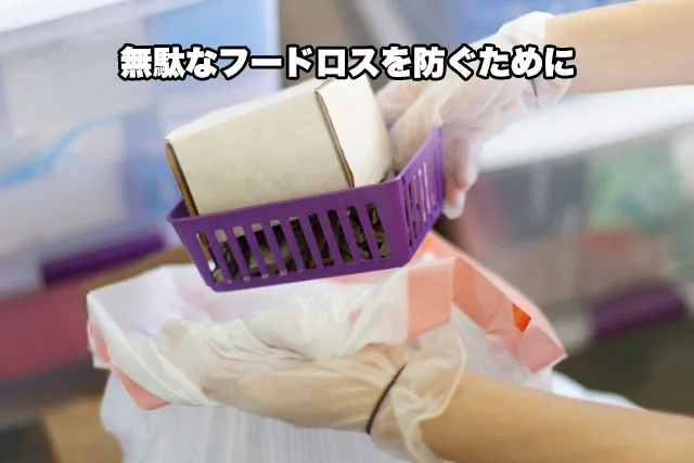 無駄なフードロスを防ぐために