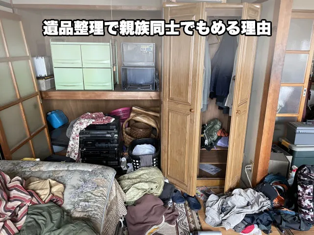 遺品整理で親族同士でもめる理由