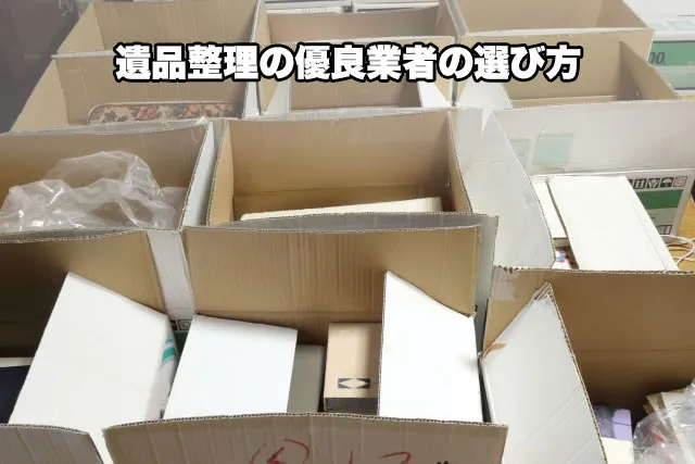 遺品整理の優良業者の選び方