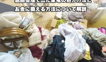 遺品整理で出た家電の処分方法とお金に換える方法について解説
