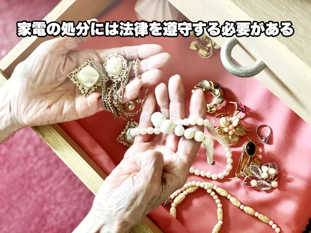 家電の処分には法律を遵守する必要がある