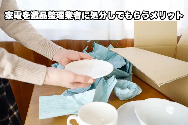 家電を遺品整理業者に処分してもらうメリット