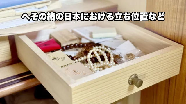 へその緒の日本における立ち位置など