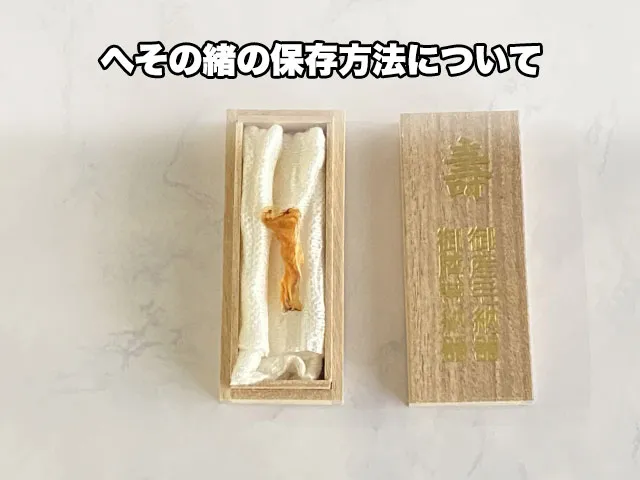 へその緒の保存方法