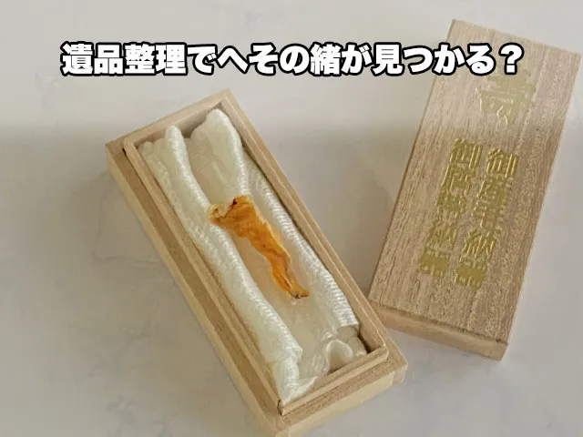 遺品整理でへその緒が見つかる？