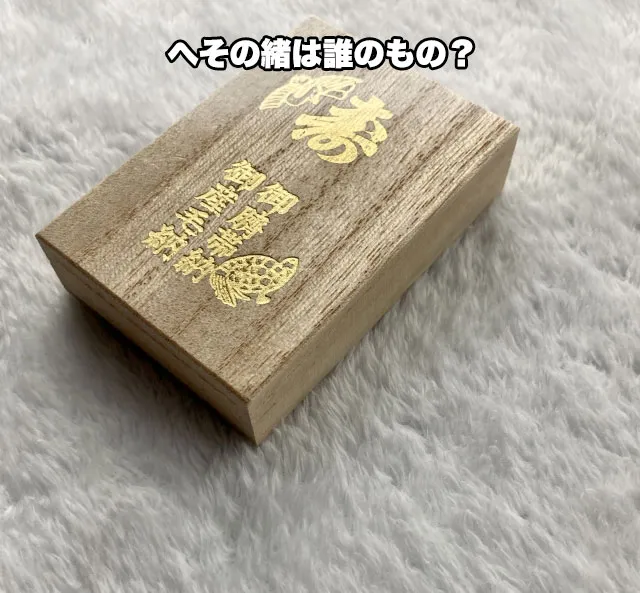 へその緒は誰のもの？