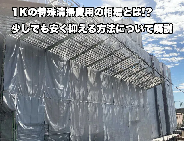 1Kの特殊清掃費用の相場とは!?少しでも安く抑える方法について解説