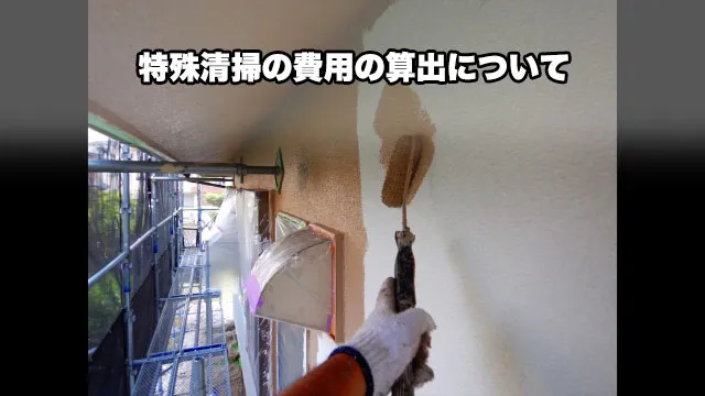 特殊清掃の費用の算出