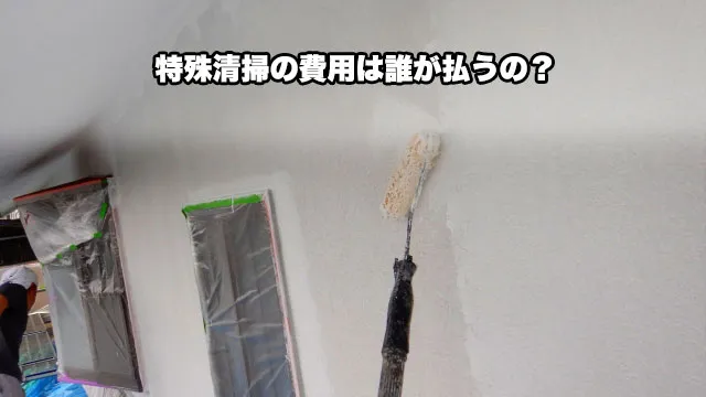 特殊清掃の費用は誰が払うの？