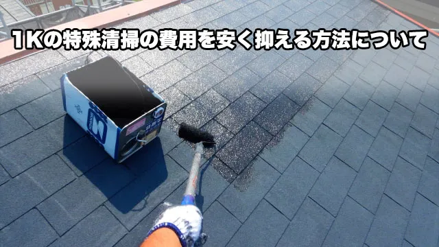 1Kの特殊清掃の費用を安く抑える方法