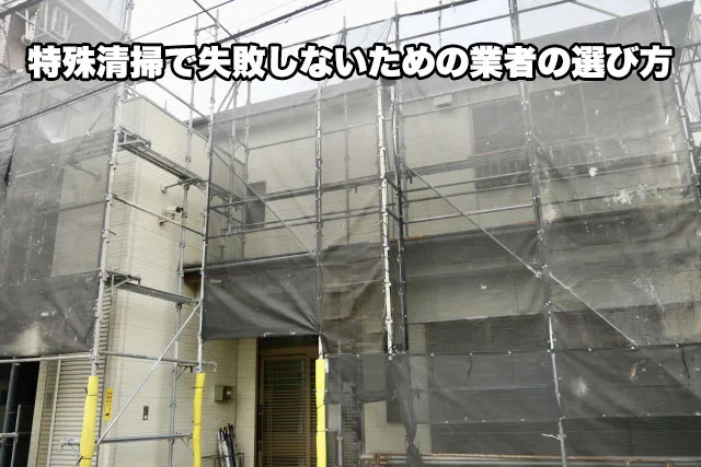 特殊清掃で失敗しないための業者の選び方