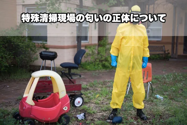 特殊清掃現場の匂いの正体