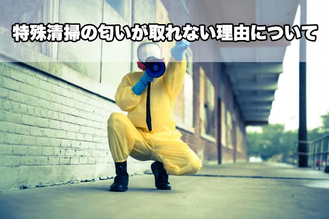 特殊清掃の匂いが取れない理由
