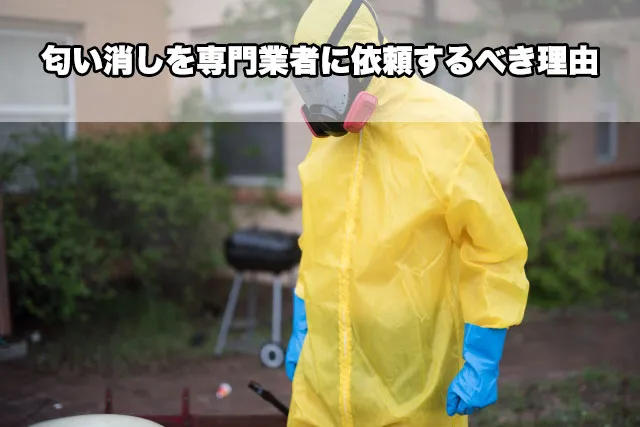 匂い消しを専門業者に依頼するべき理由