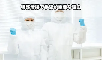 特殊清掃で手袋が重要な理由