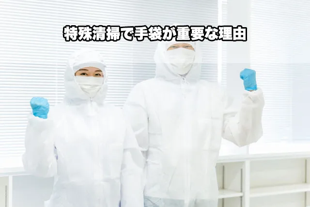 特殊清掃で手袋が重要な理由
