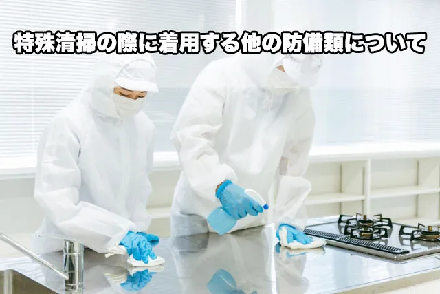 特殊清掃の際に着用する他の防備類