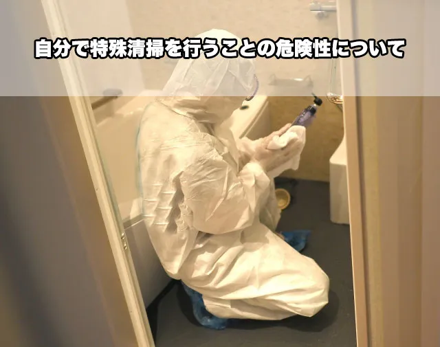 自分で特殊清掃を行うことの危険性について