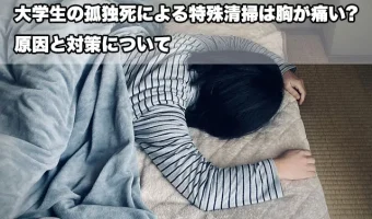 大学生の孤独死による特殊清掃は胸が痛い?原因と対策について