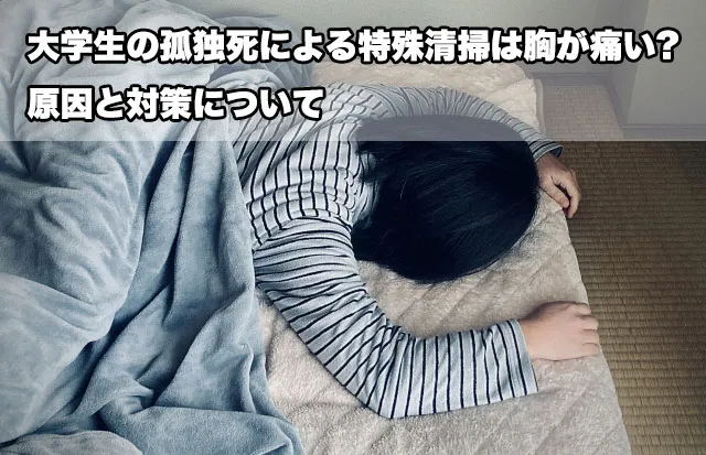 大学生の孤独死による特殊清掃は胸が痛い?原因と対策について