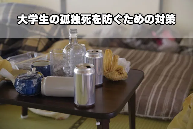 大学生の孤独死を防ぐための対策