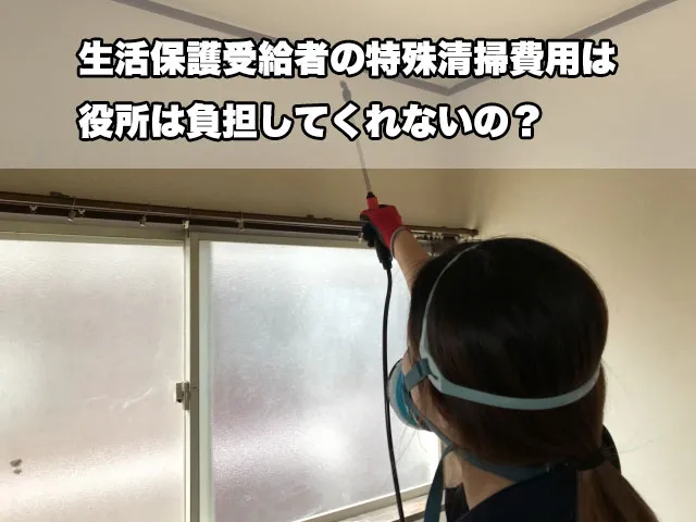 生活保護受給者の特殊清掃費用は役所は負担してくれないの?