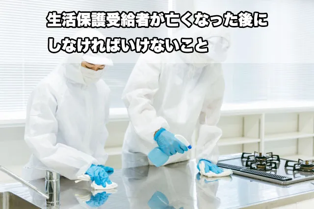 生活保護受給者が亡くなった後にしなければいけないこと