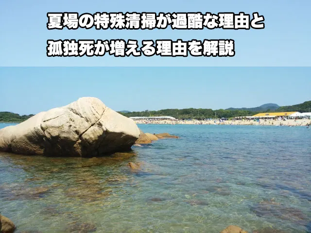 夏場の特殊清掃が過酷な理由と孤独死が増える理由を解説