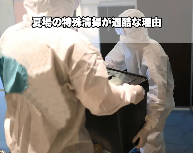 夏場の特殊清掃が過酷な理由