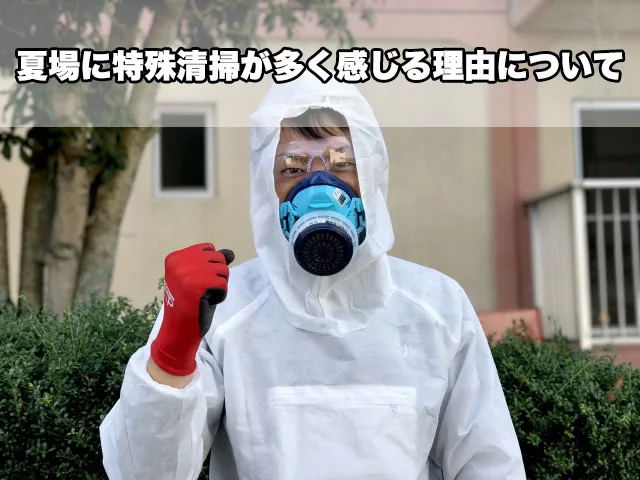 夏場に特殊清掃が多く感じる理由について