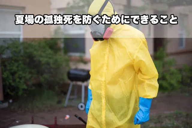 夏場の孤独死を防ぐためにできること