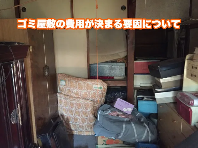 ゴミ屋敷の費用が決まる要因
