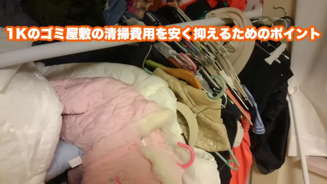 1Kのゴミ屋敷の清掃費用を安く抑えるためのポイント