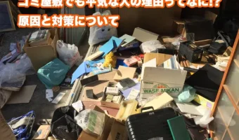 ゴミ屋敷でも平気な人の理由ってなに!?原因と対策について