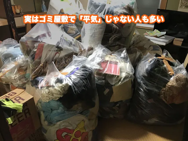 実はゴミ屋敷で「平気」じゃない人も多い