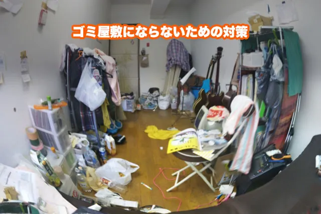 ゴミ屋敷にならないための対策