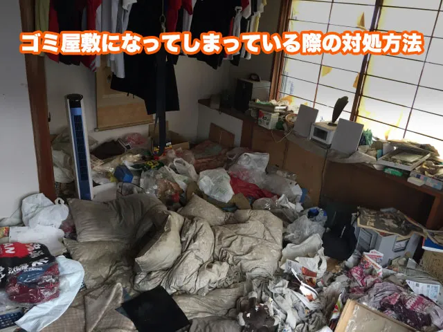 ゴミ屋敷になってしまっている際の対処方法