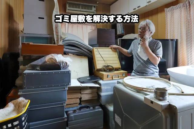 ゴミ屋敷を解決する方法