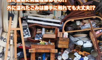 ゴミ屋敷に財産権はあるの!?外に溢れたごみは勝手に触れても大丈夫!?