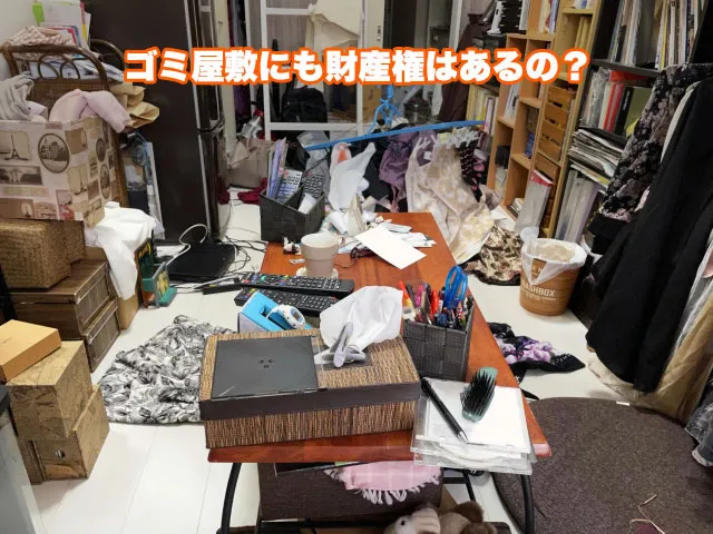 ゴミ屋敷にも財産権はあるの？